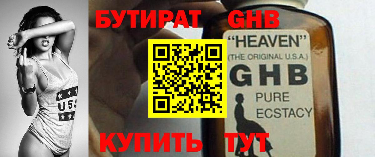 Бутират GHB  Вход с VPN  Электрогорск 