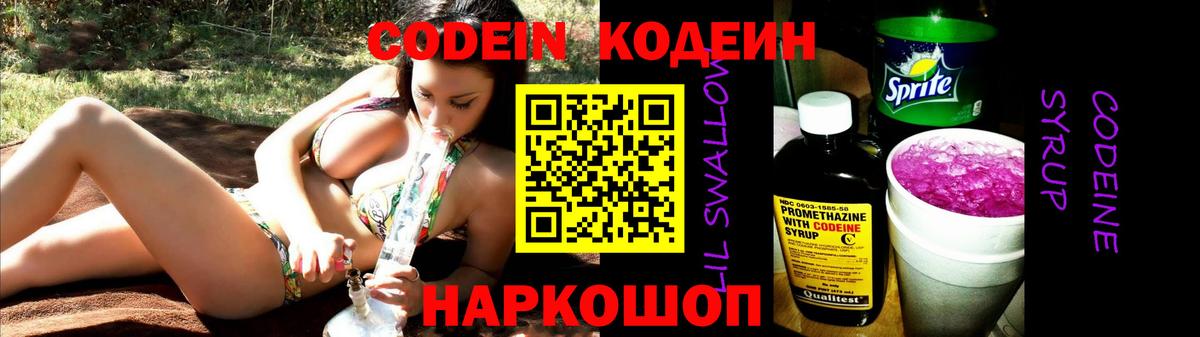 Кодеин Purple Drank Электрогорск
